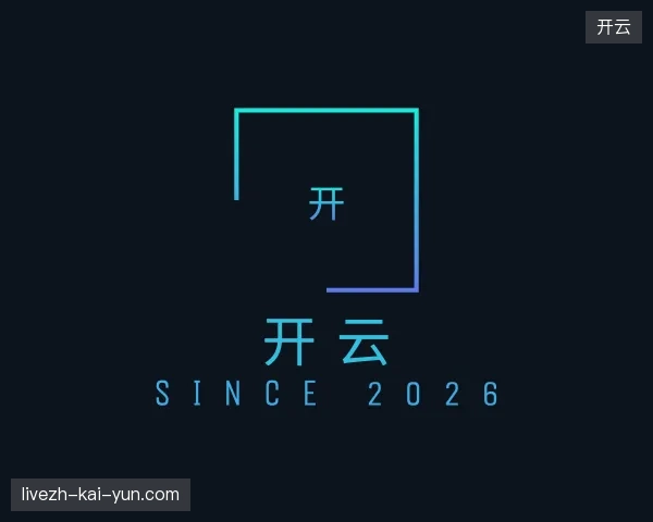 走近开云中国官网